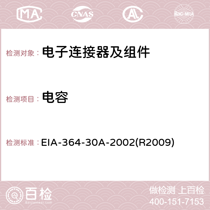 电容 EIA-364-30A-2002(R2009) 电气连接器和插座的测试程序 EIA-364-30A-2002(R2009)