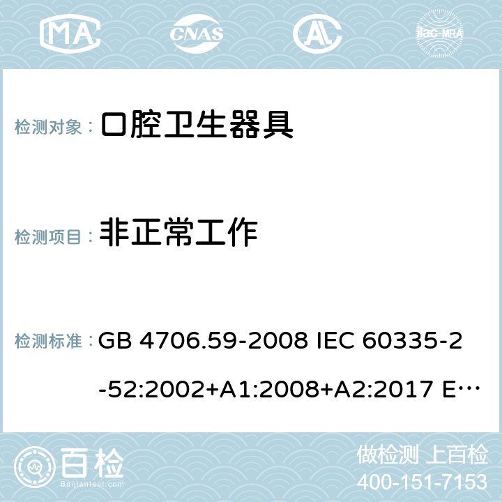 非正常工作 家用和类似用途电器的安全 口腔卫生器具的特殊要求 GB 4706.59-2008 IEC 60335-2-52:2002+A1:2008+A2:2017 EN 60335-2-52:2003+A12:2019 AS/NZS 60335.2.52:2018 19