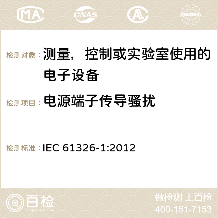 电源端子传导骚扰 电磁兼容 测量，控制或实验室使用的电子设备的要求 IEC 61326-1:2012