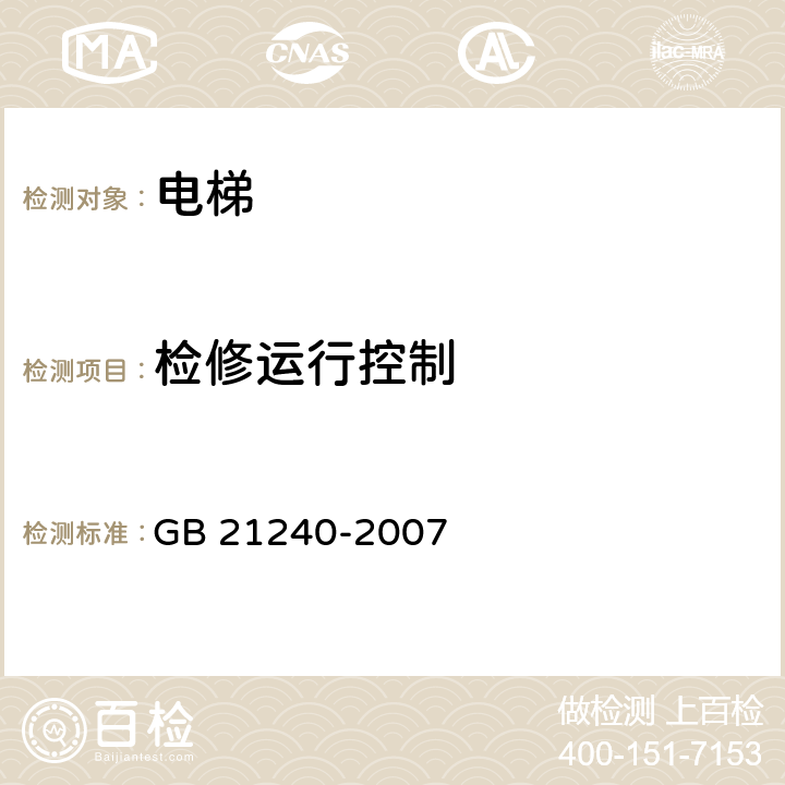 检修运行控制 液压电梯制造与安装安全规范 GB 21240-2007 14.2.1.3