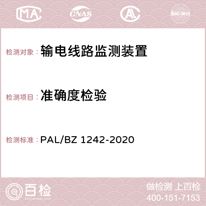 准确度检验 输电线路状态监测装置通用技术规范 PAL/BZ 1242-2020 7.2.4