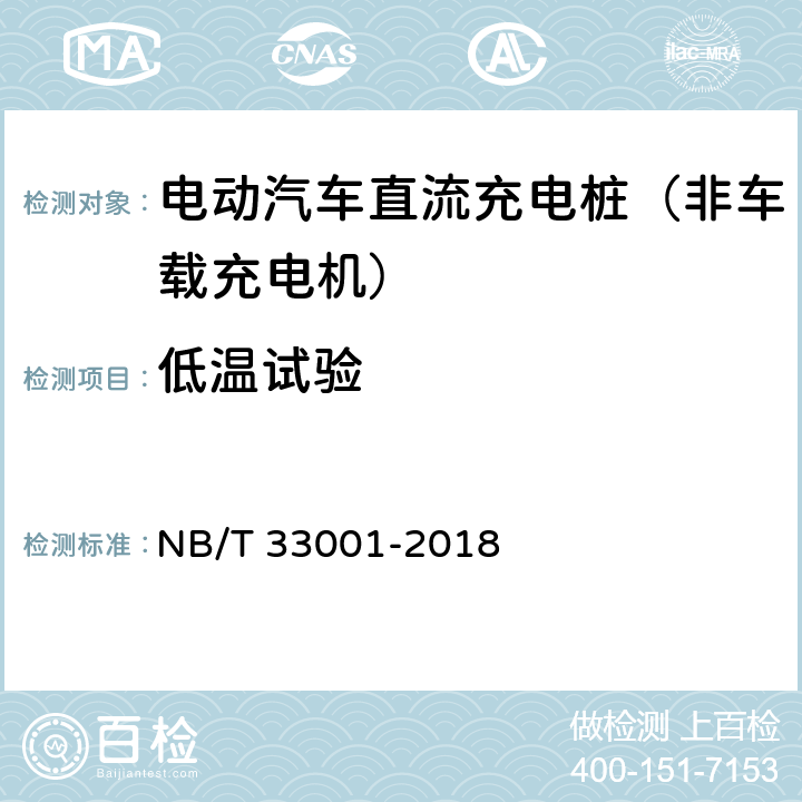 低温试验 《电动汽车非车载传导式充电机技术条件》 NB/T 33001-2018 7.19.1