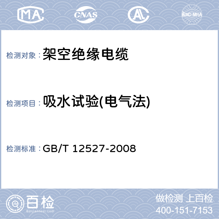 吸水试验(电气法) GB/T 12527-2008 额定电压1KV及以下架空绝缘电缆