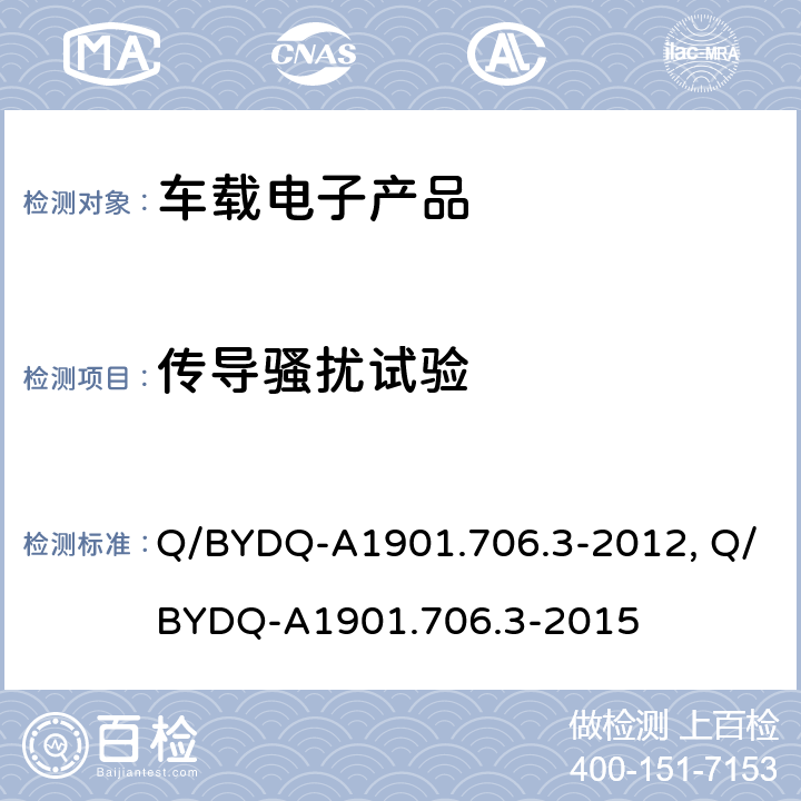 传导骚扰试验 (比亚迪)汽车整车及电器电子组件电磁兼容试验标准 第3 部分：汽车电器电子组件EMC试验方法及要求 Q/BYDQ-A1901.706.3-2012, Q/BYDQ-A1901.706.3-2015 条款 4