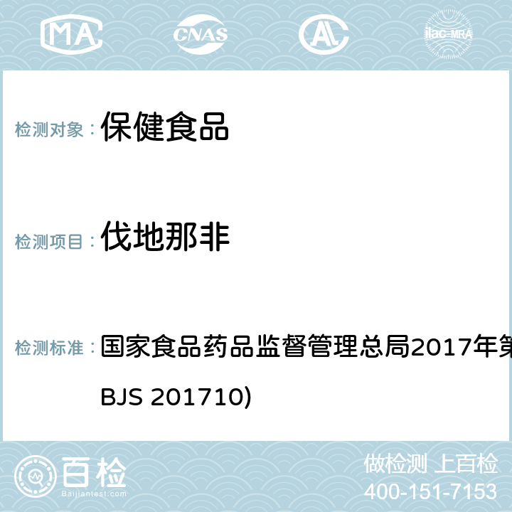 伐地那非 保健食品中75种非法添加化学药物的检测 国家食品药品监督管理总局2017年第138号公告附件（BJS 201710)