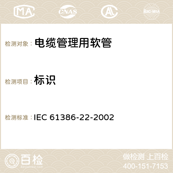 标识 电缆管理管道系统-第22部分：特殊要求-软管系列 IEC 61386-22-2002 7