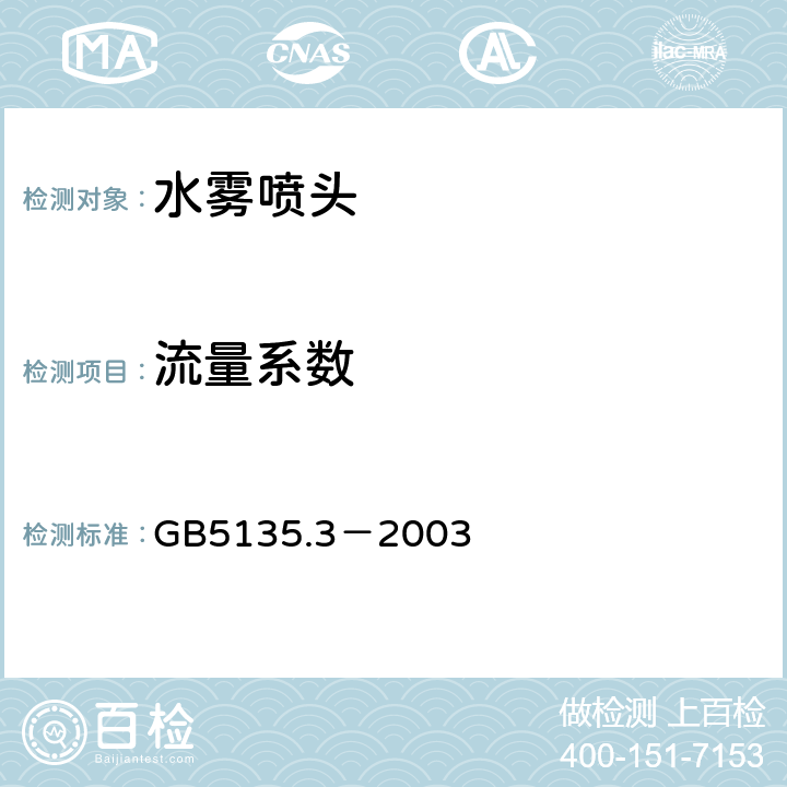 流量系数 《自动喷水灭火系统 第3部分：水雾喷头》 GB5135.3－2003 5.2