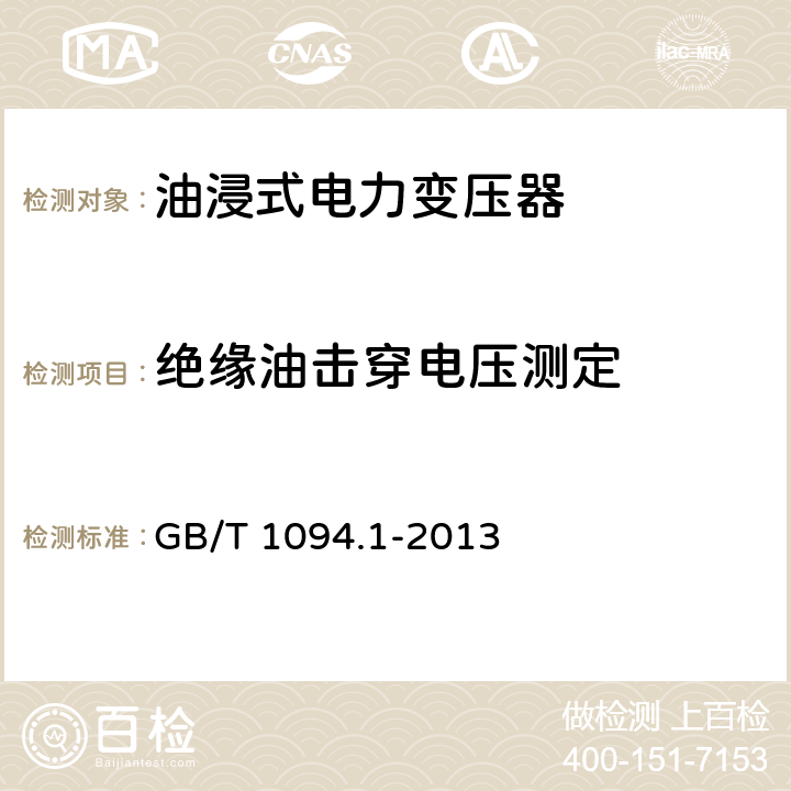 绝缘油击穿电压测定 电力变压器 第1部分：总则 GB/T 1094.1-2013 11.1.2.1