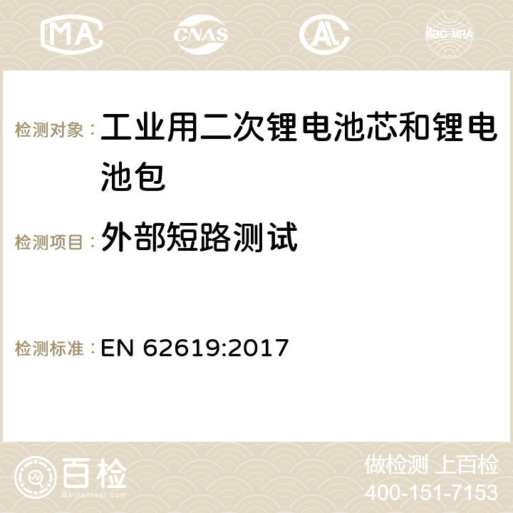 外部短路测试 含碱性或其它非酸性电解质的二次电芯和电池——工业用二次锂电芯和锂电池的安全要求 EN 62619:2017 7.2.1