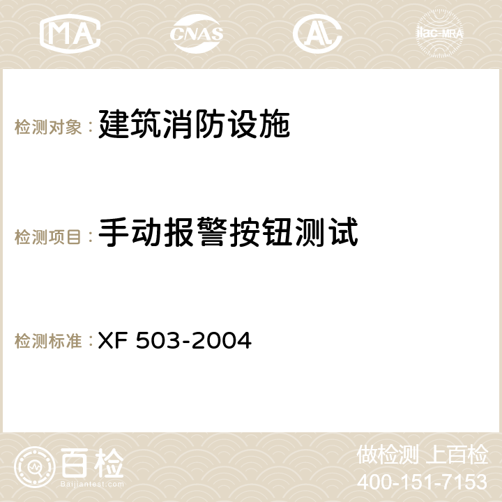 手动报警按钮测试 建筑消防设施检测技术规程 XF 503-2004 4.3.2