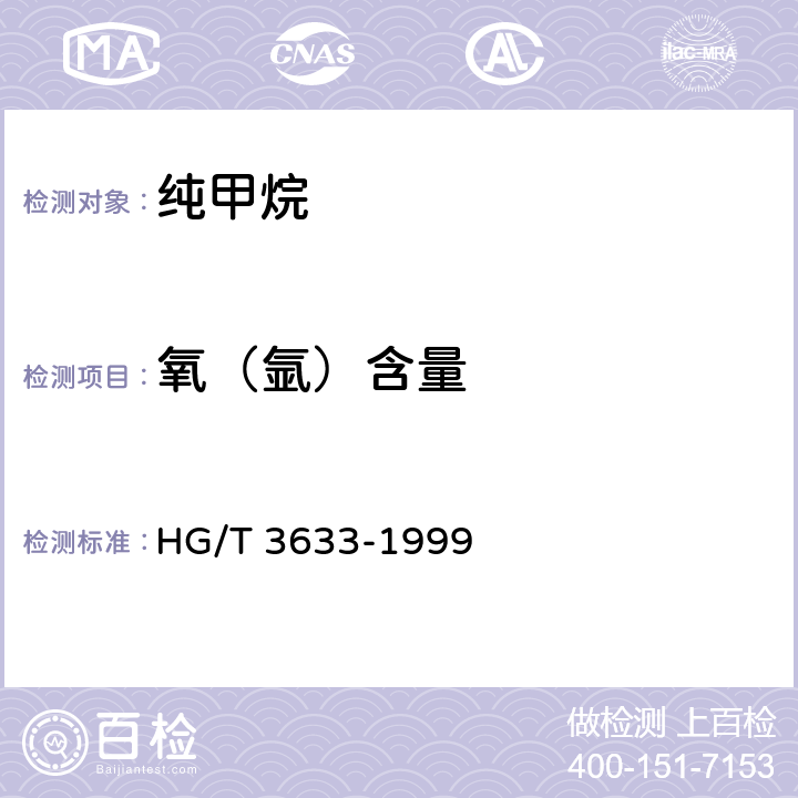 氧（氩）含量 纯甲烷 HG/T 3633-1999 4.3