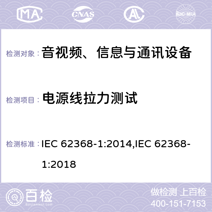 电源线拉力测试 音视频、信息与通讯设备1部分:安全 IEC 62368-1:2014,IEC 62368-1:2018