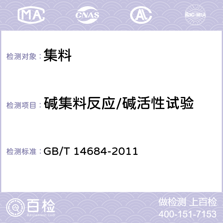 碱集料反应/碱活性试验 建设用砂 GB/T 14684-2011 7.16