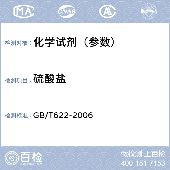 硫酸盐 化学试剂 盐酸 GB/T622-2006