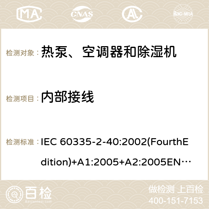 内部接线 家用和类似用途电器的安全 热泵、空调器和除湿机的特殊要求 IEC 60335-2-40:2002(FourthEdition)+A1:2005+A2:2005
EN 60335-2-40:2003+A11:2004+A12:2005+A1:2006+A2:2009+A13:2012
IEC 60335-2-40:2013(FifthEdition)+A1:2016
AS/NZS 60335.2.40:2015
GB 4706.32-2012 23