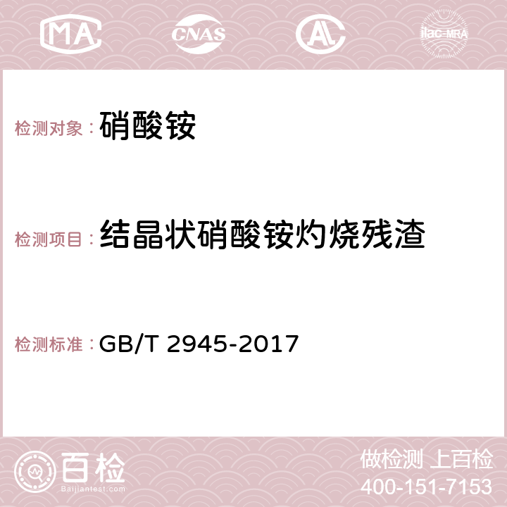结晶状硝酸铵灼烧残渣 硝酸铵 GB/T 2945-2017