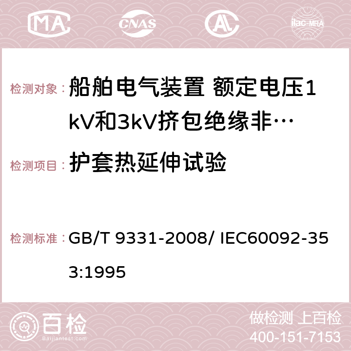 护套热延伸试验 船舶电气装置 额定电压1kV和3kV挤包绝缘非径向电场单芯和多芯电力电缆 GB/T 9331-2008/ IEC60092-353:1995 4.2.4.d