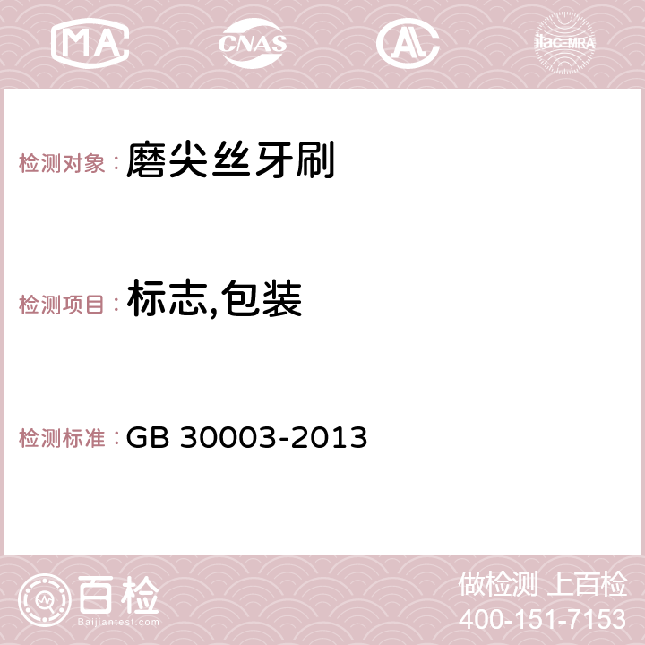 标志,包装 磨尖丝牙刷 GB 30003-2013 条款8.1,8.2