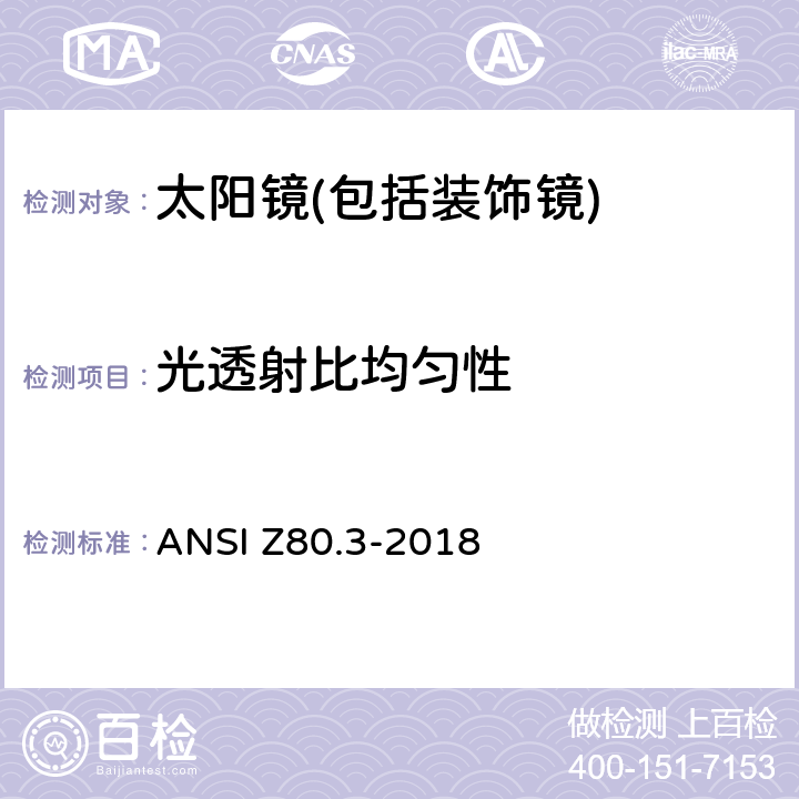 光透射比均勻性 非處方太陽鏡和裝飾鏡技術要求 ANSI Z80.3-2018 4.12