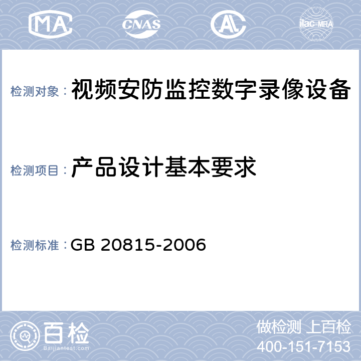 产品设计基本要求 GB 20815-2006 视频安防监控数字录像设备