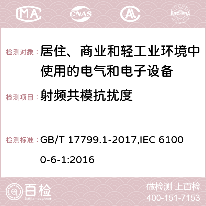 射频共模抗扰度 电磁兼容 通用标准 居住、商业和轻工业环境中的抗扰度 GB/T 17799.1-2017,
IEC 61000-6-1:2016 8,9