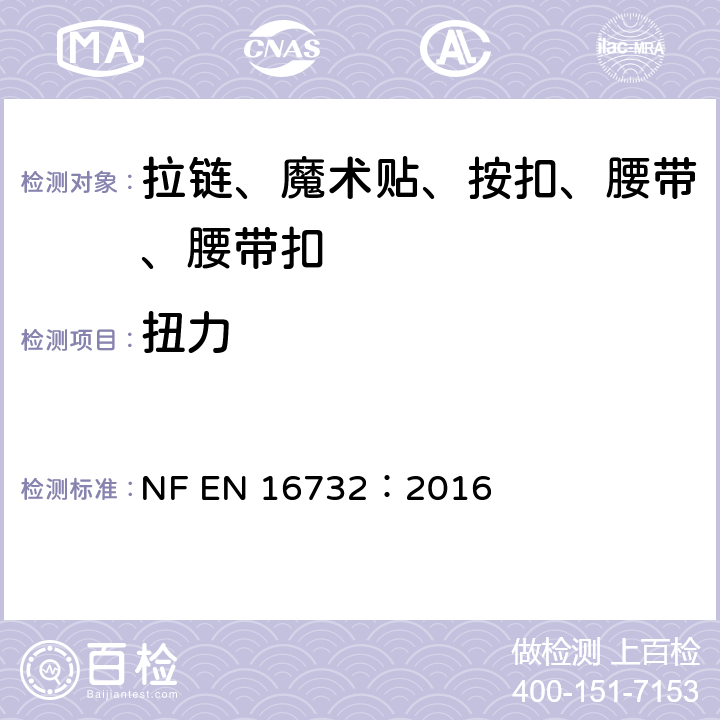 扭力 拉链—规范 NF EN 16732：2016 附录 K