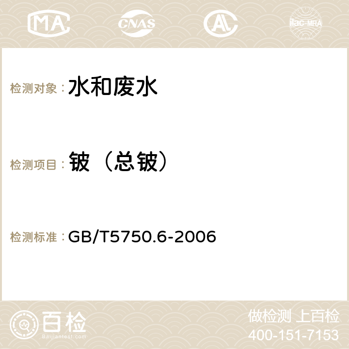 铍（总铍） 生活饮用水标准检验方法 金属指标 GB/T5750.6-2006 20.5 电感耦合等离子体质谱法