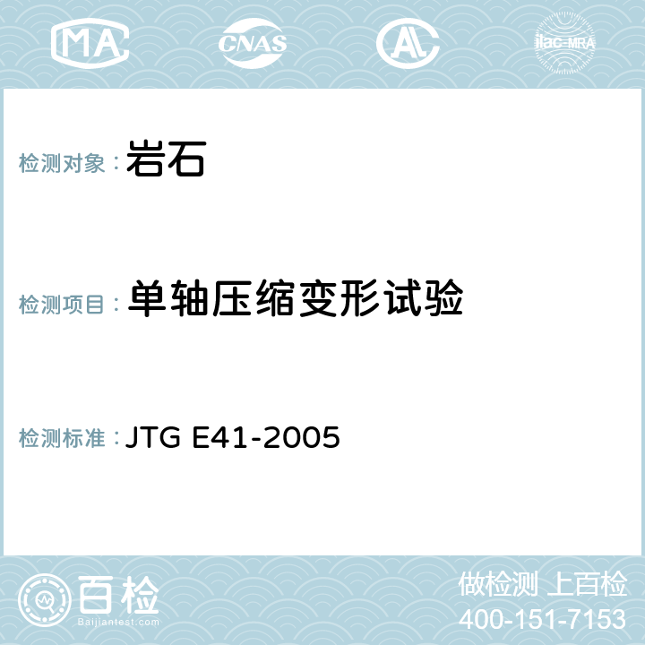 单轴压缩变形试验 JTG E41-2005 公路工程岩石试验规程