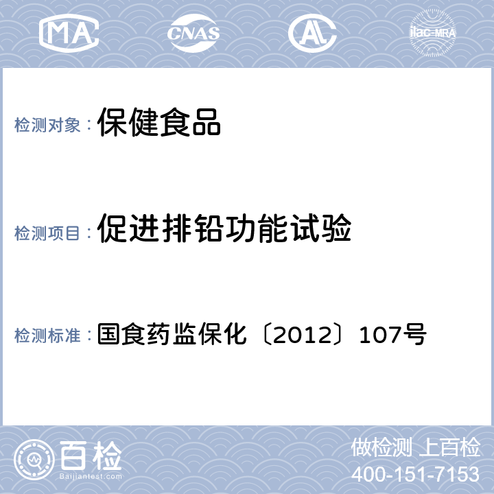 促进排铅功能试验 关于印发抗氧化功能评价方法等9个保健功能评价方法的通知 国食药监保化〔2012〕107号 附件7