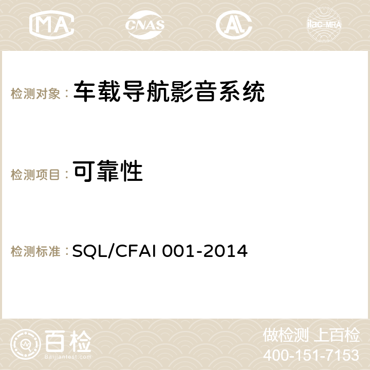 可靠性 车载导航影音系统技术规范 SQL/CFAI 001-2014 5.10