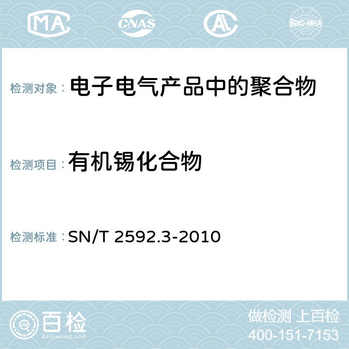 有机锡化合物 电子电气产品中有机锡化合物的测定 第3部分:电感耦合等离子体质谱筛选法 SN/T 2592.3-2010