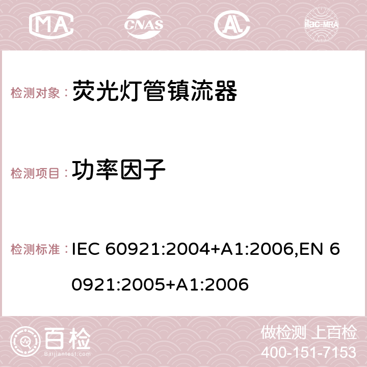 功率因子 IEC 60921-2004 管形荧光灯用镇流器 性能要求
