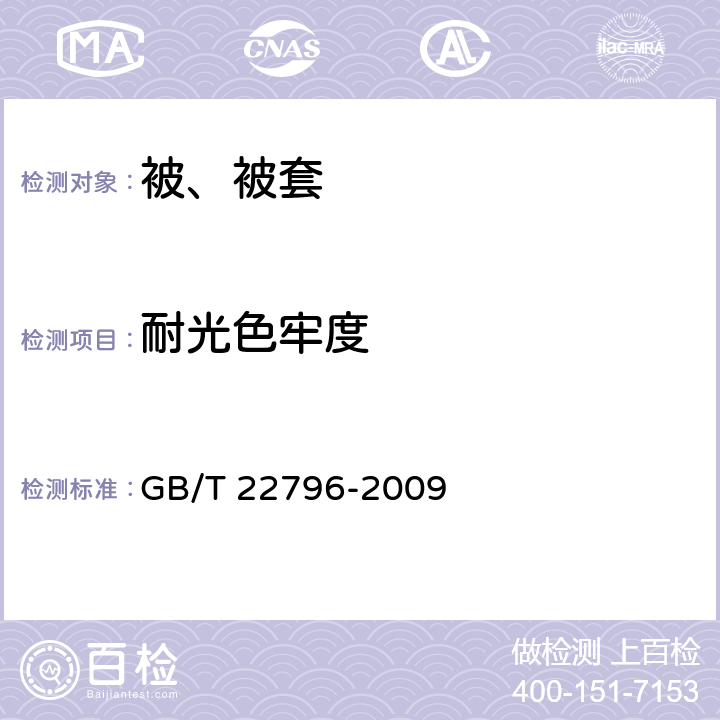 耐光色牢度 被、被套 GB/T 22796-2009 6.1.8