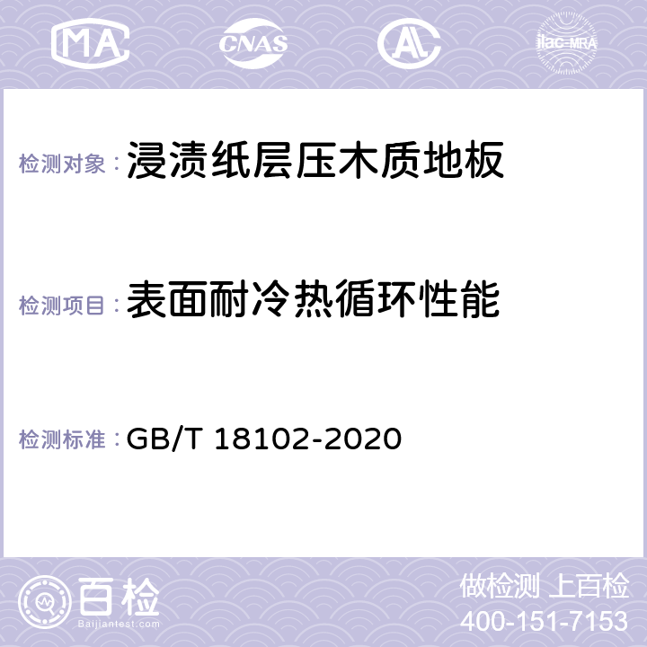 表面耐冷热循环性能 浸渍纸层压木质地板 GB/T 18102-2020 6.3.8