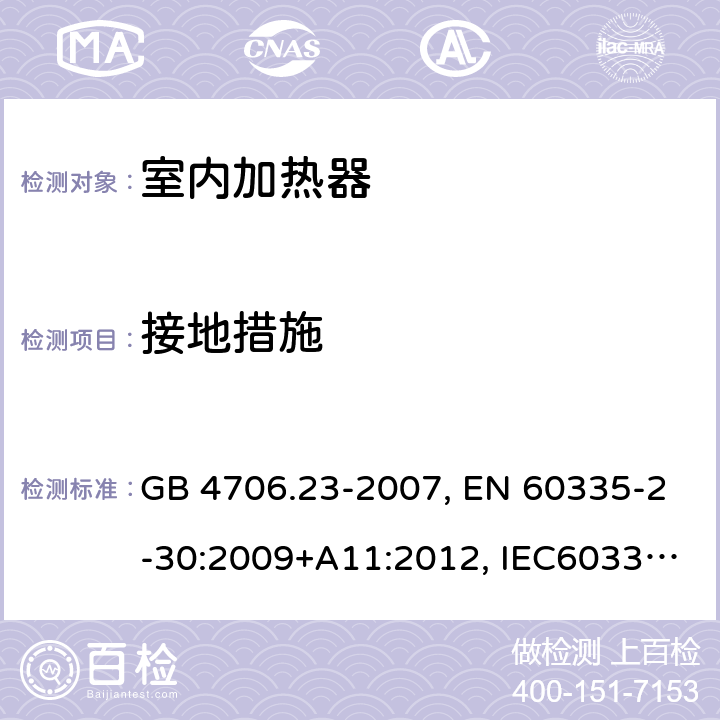 接地措施 家用和类似用途电器的安全 第2部分：室内加热器的特殊要求 GB 4706.23-2007, EN 60335-2-30:2009+A11:2012, IEC60335-2-30:2009 第27章