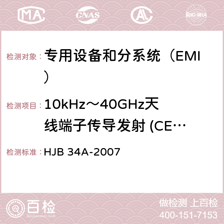 10kHz～40GHz天线端子传导发射 (CE106/CE06) 舰船电磁兼容性要求 HJB 34A-2007 方法 10.3