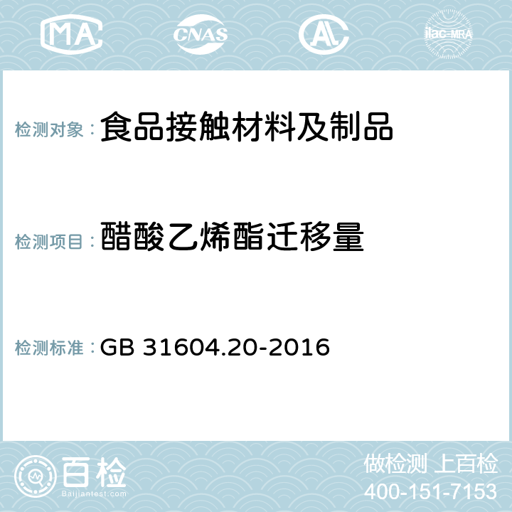 醋酸乙烯酯迁移量 食品安全国家标准 食品接触材料及制品 醋酸乙烯酯迁移量的测定 GB 31604.20-2016