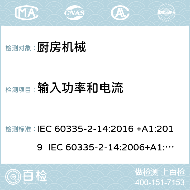 输入功率和电流 家用和类似用途电器的安全 厨房机械的特殊要求 IEC 60335-2-14:2016 +A1:2019 IEC 60335-2-14:2006+A1:2008+A2:2012 EN 60335-2-14:2006+A1:2008+A11:2012+A12:2016 10