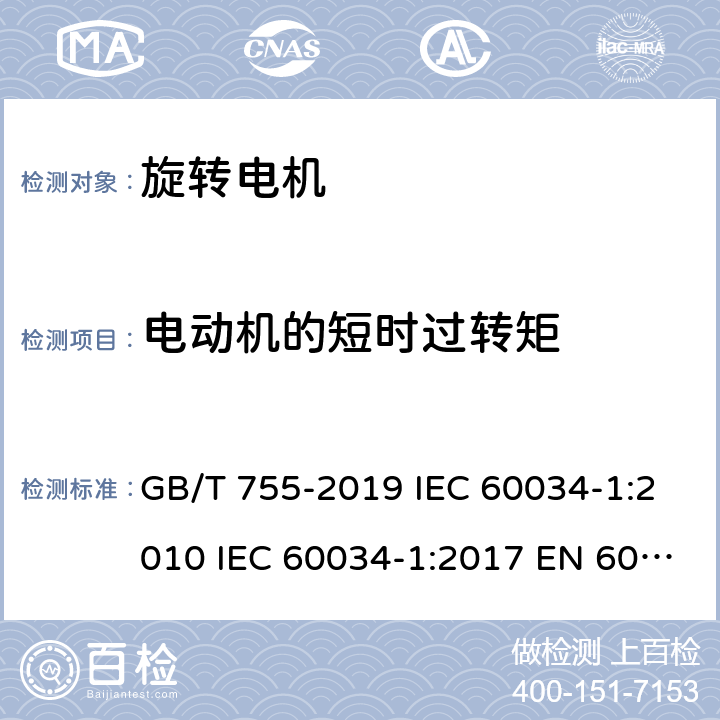 电动机的短时过转矩 旋转电机 定 额和性能 GB/T 755-2019 IEC 60034-1:2010 IEC 60034-1:2017 EN 60034-1:2010 UL 60034-1-2016 9.4