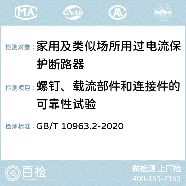 螺钉、载流部件和连接件的可靠性试验 《家用及类似场所用过电流保护断路器 第2部分：用于交流和直流的断路器》 GB/T 10963.2-2020 9.4