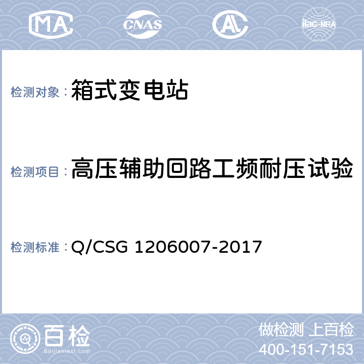 高压辅助回路工频耐压试验 电力设备检修试验规程 Q/CSG 1206007-2017 表24.35