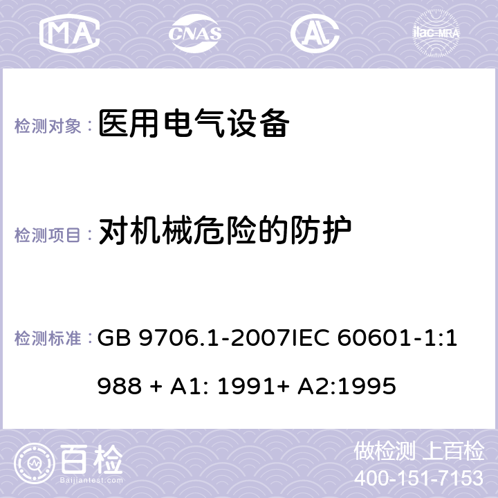 对机械危险的防护 医用电气设备 第1部分：安全通用要求（医用电气设备 第1部分：安全通用要求） GB 9706.1-2007IEC 60601-1:1988 + A1: 1991+ A2:1995 4