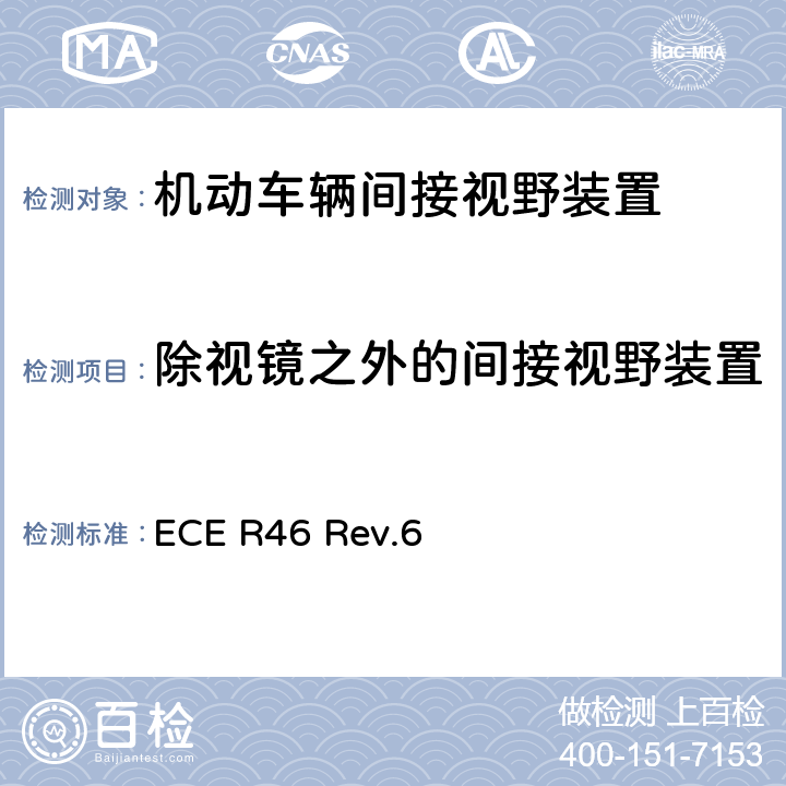 除视镜之外的间接视野装置 关于批准后视镜和就后视镜的安装方面批准机动车辆的统一规定 ECE R46 Rev.6 6.2