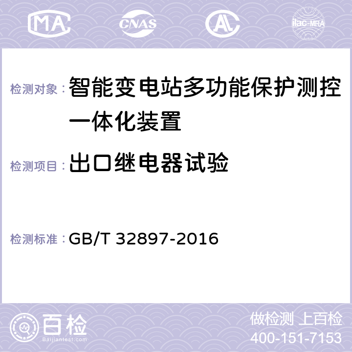 出口继电器试验 智能变电站多功能保护测控一体化装置通用技术条件 GB/T 32897-2016 4.6, 5.7