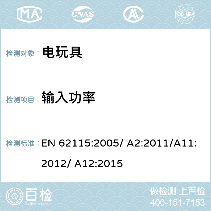 输入功率 电玩具的安全 EN 62115:2005/ A2:2011/A11:2012/ A12:2015 8