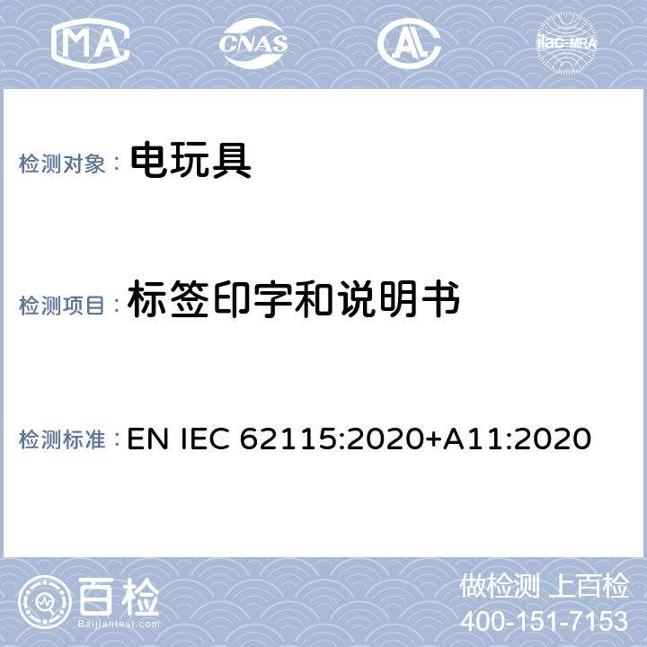 标签印字和说明书 电玩具的安全 EN IEC 62115:2020+A11:2020 7