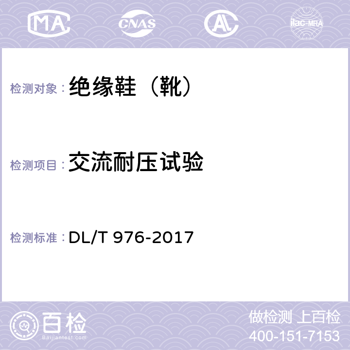 交流耐压试验 带电作业工具、装置和设备预防性试验规程 DL/T 976-2017 7.4