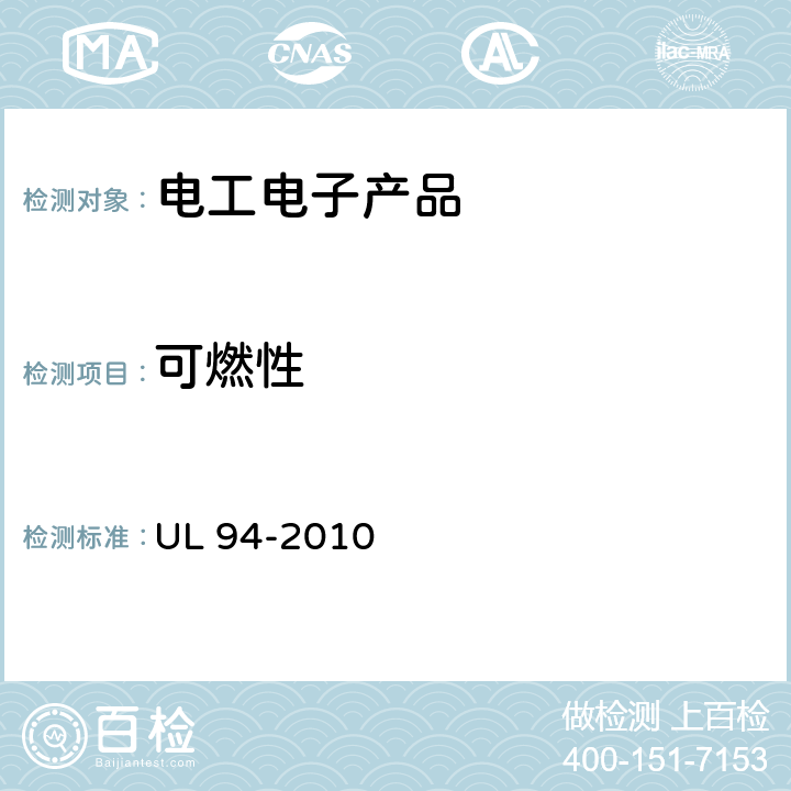 可燃性 设备和器具塑料材料的可燃性试验 UL 94-2010