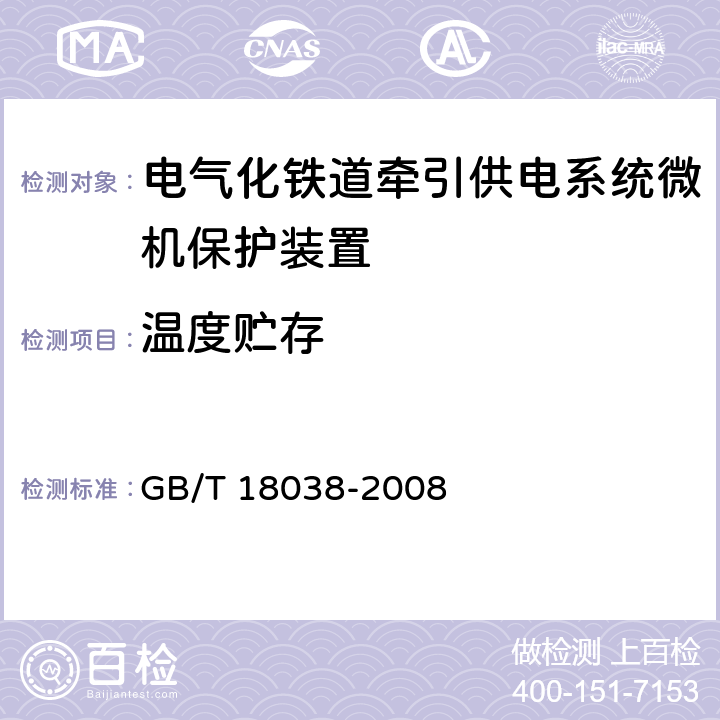 温度贮存 GB/T 18038-2008 电气化铁道牵引供电系统微机保护装置通用技术条件