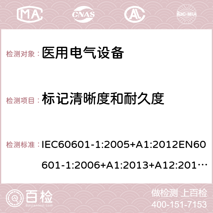 标记清晰度和耐久度 医用电气设备第1部分:基本安全和基本性能通用要求 IEC60601-1:2005+A1:2012EN60601-1:2006+A1:2013+A12:2014GB9706.1-2020IEC60601-1:2020 7.1